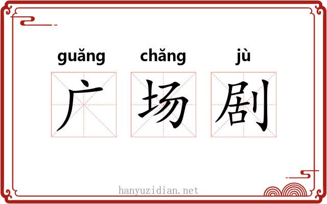 广场剧 广场剧