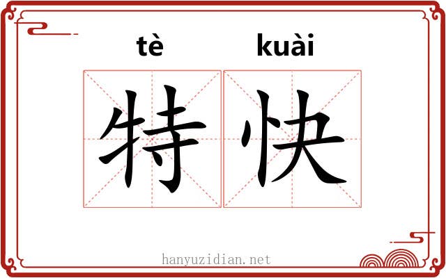 特快