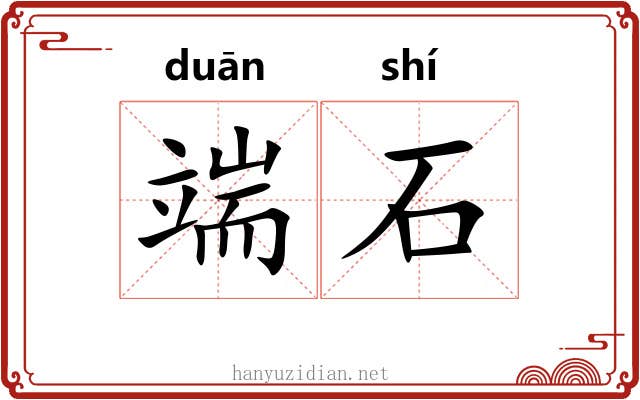 端石 端石
