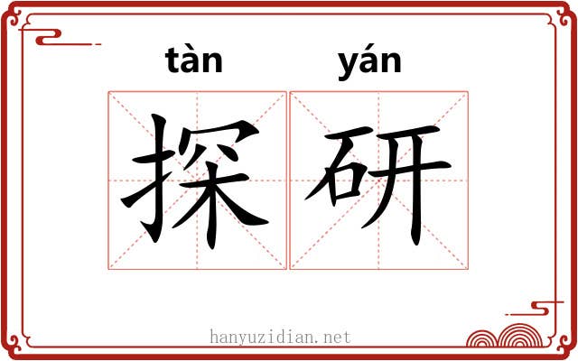 探研