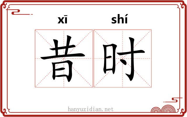 昔时