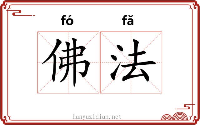 佛法 佛法