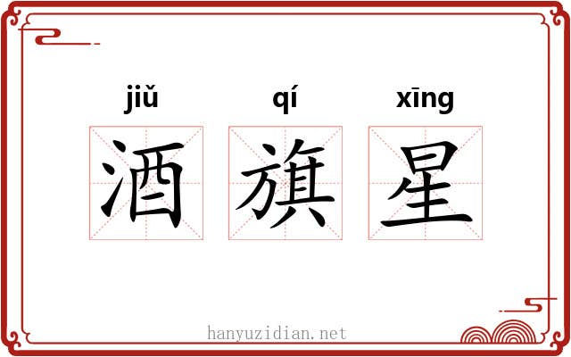 酒旗星 酒旗星