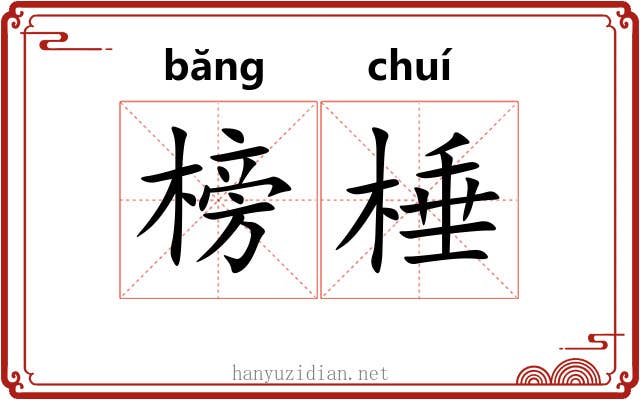 榜棰