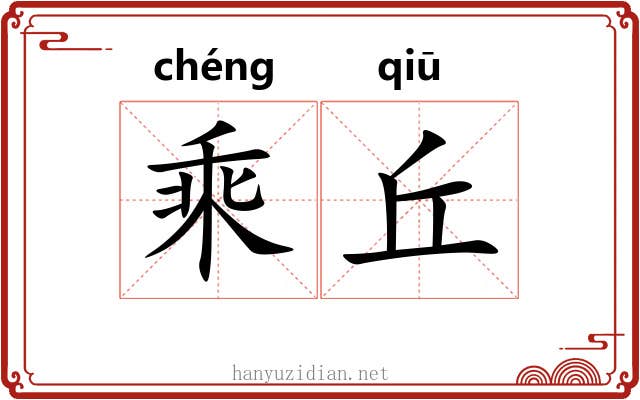 乘丘 乘丘