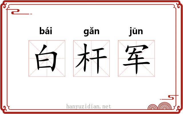 白杆军 白杆军