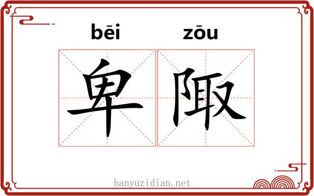 卑陬 卑陬