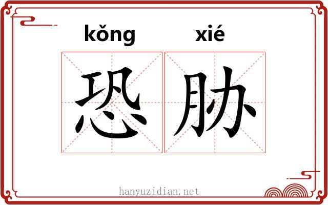 恐胁