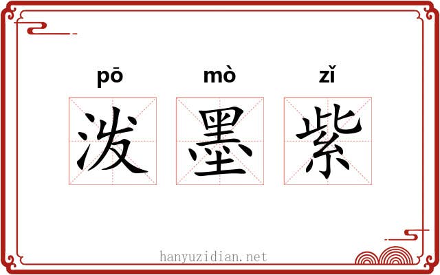 泼墨紫