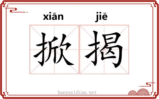 掀揭