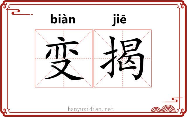 变揭 变揭