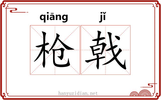 枪戟