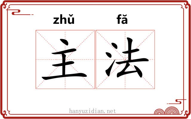 主法
