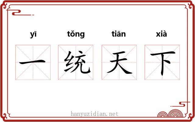 一统天下 一统天下