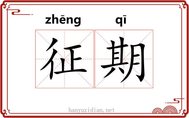 征期 征期