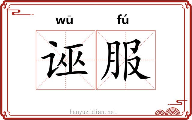 诬服