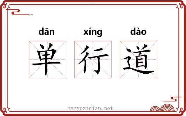 单行道 单行道