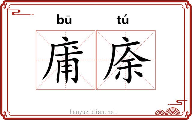 庯庩