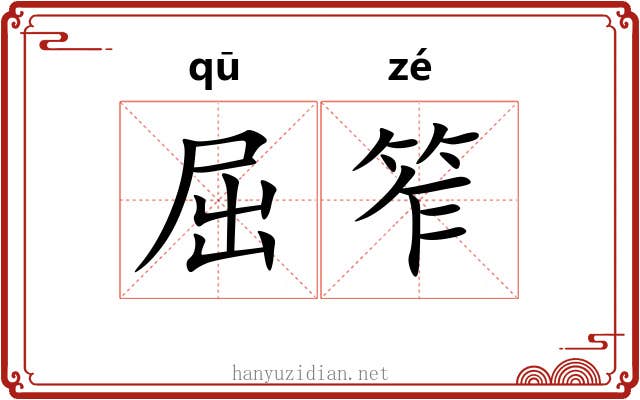 屈笮