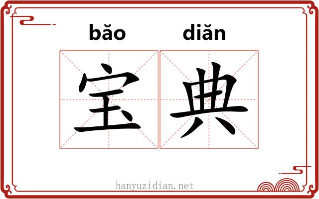 宝典 宝典