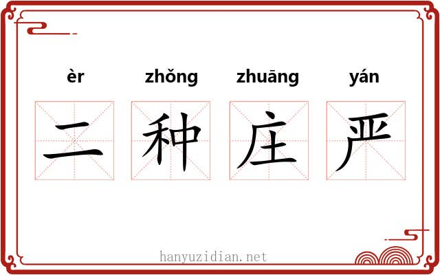 二种庄严 二种庄严