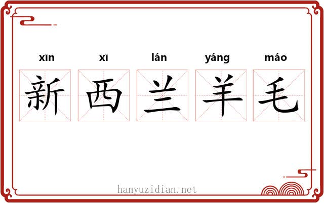 新西兰羊毛 新西兰羊毛