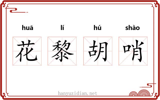 花黎胡哨 花黎胡哨