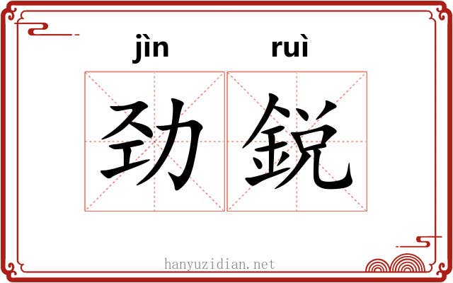 劲鋭