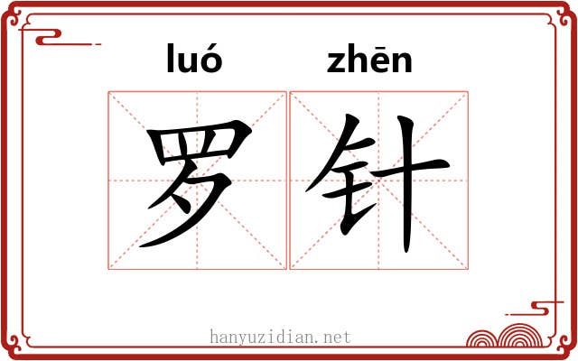 罗针 罗针