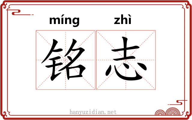 铭志 铭志