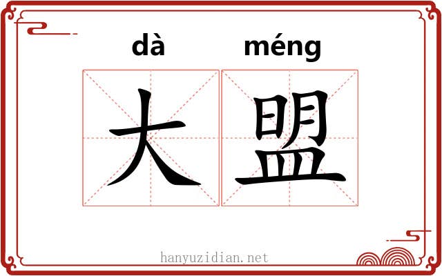 大盟