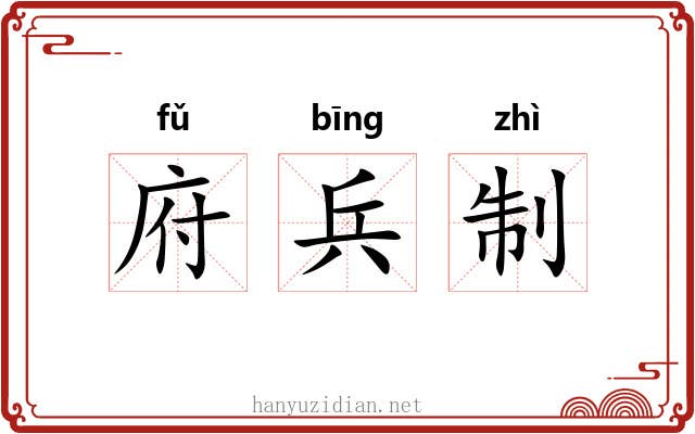 府兵制