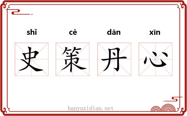 史策丹心 史策丹心