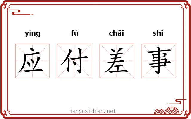 应付差事