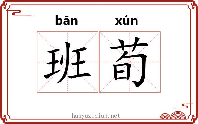班荀