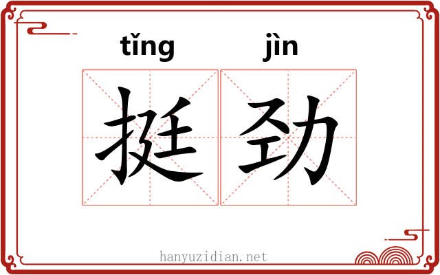 挺劲