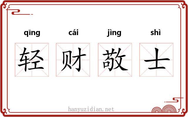 轻财敬士