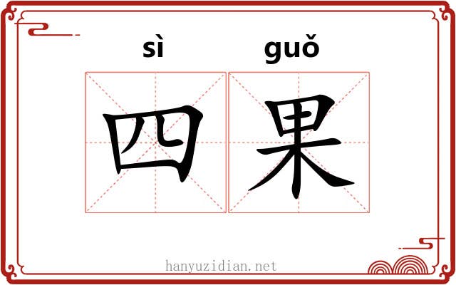 四果 四果
