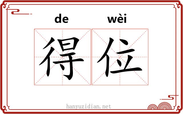 得位 得位