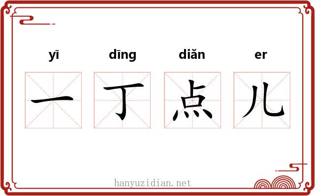 一丁点儿 一丁点儿
