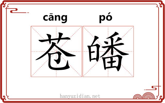 苍皤
