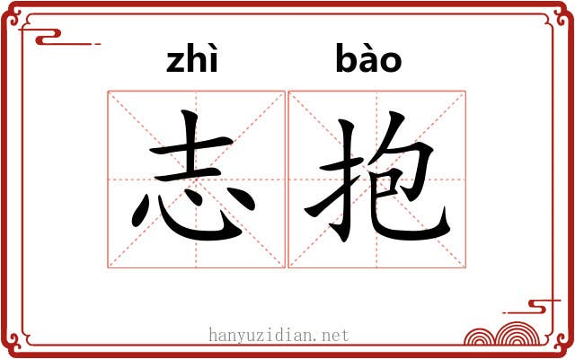 志抱 志抱