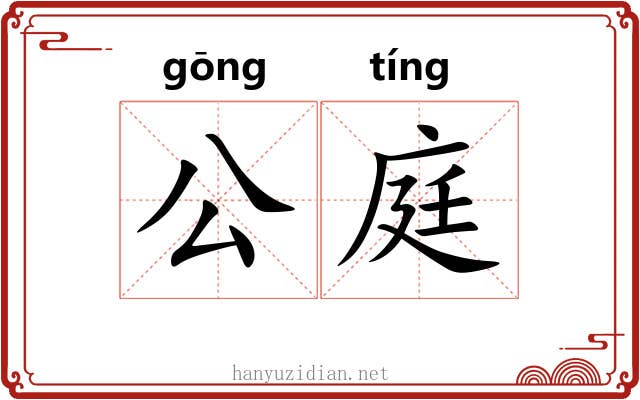 公庭