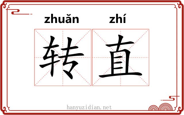 转直 转直