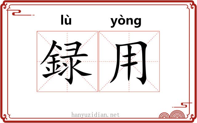 録用