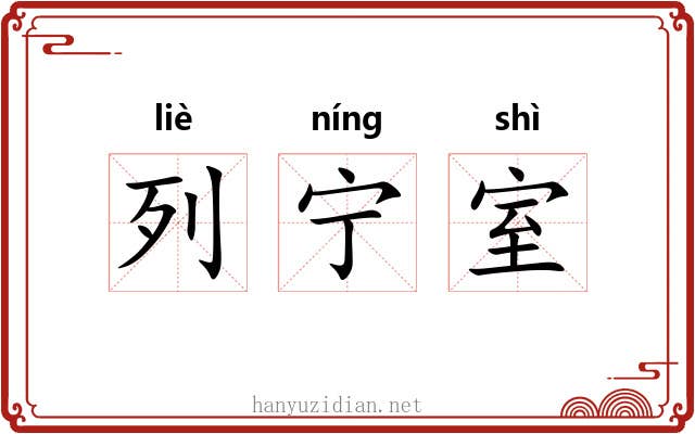 列宁室