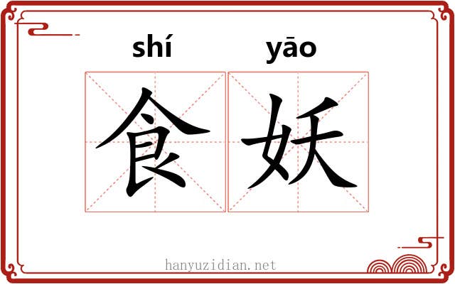 食妖