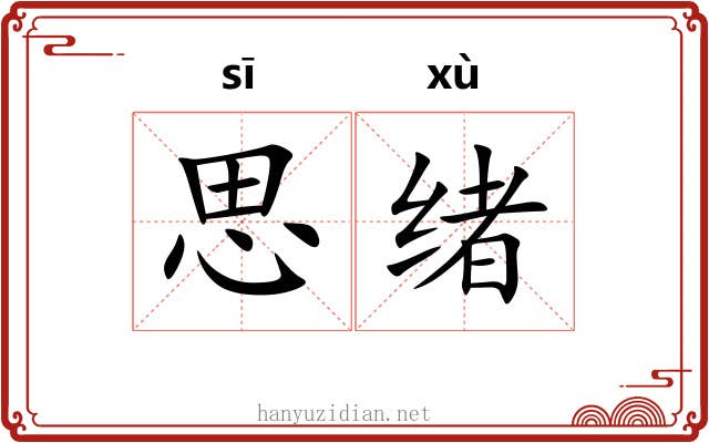 思绪 思绪
