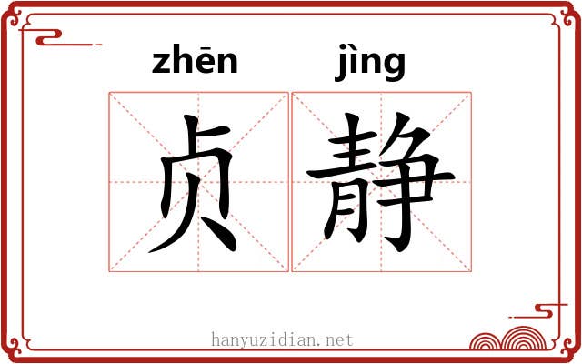贞静
