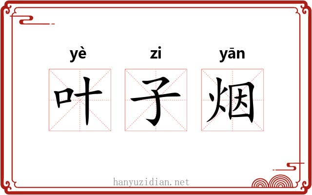 叶子烟